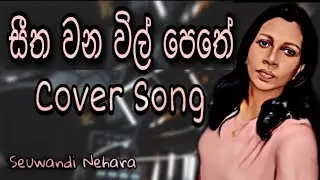 Seetha Wanawil Pethe - සීත වන විල් පෙතේ Cover Song