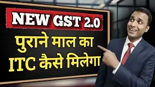 Stock पर ITC कैसे मिलेगा | GST Reform 2.0 |