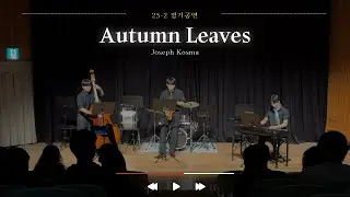 [K-ORCHESTRA] Autumn Leaves - Joseph Kosma (2025.12.04)