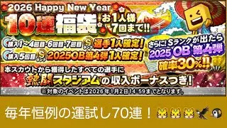【プロスピA】2026Happy New Year 10連福袋70連の結果 #プロスピa #プロ野球スピリッツ #プロスピ #福袋