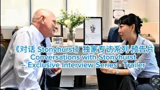 &ldquo;Conversations with Stonyhurst&rdquo; &ndash; Exclusive Interview Series &middot; Trailer 独家专访预告片