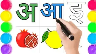 hindi letters | coloring page in Hindi | coloring in hindi alphabets | hindi vowels | अ से अनार