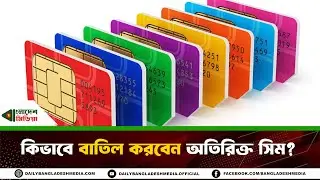 অতিরিক্ত সিম বাতিলের সহজ পদ্ধতি জেনে নিন || Mobile Sim | Bangladesh Media