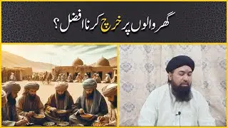 Ghar Walon Par Kharch Karna Zyada Afzal Hai! | Apr19, 2025