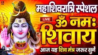 Live : ॐ नमः शिवाय धुन | Om Namah Shivaya ShivDhun | NonStop ShivDhun | Daily Mantra