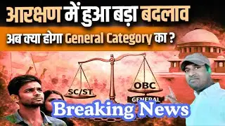Reservation System में बड़ा बदलाव? ⚖️ General Category का क्या होगा | Full Explained