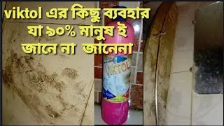 মাত্র ৫মিনিটএ viktol  দিয়ে সংসারের কঠিন এবং কষ্টদায়ক কাজ করে ফেলুন খুব সহজেই