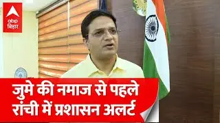 Ranchi News: DC छवि रंजन बोले- जुमे की नमाज पर कोई धरना प्रदर्शन नहीं होगा, जुलूस नहीं निकलेगा