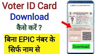 सिर्फ नाम से वोटर आईडी कार्ड डाउनलोड कैसे करें | Voter ID Card Download Kaise Kare 2025 | 
