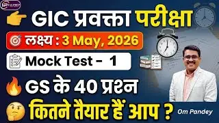 GIC लेक्चरर GS MOCK TEST-1 | UPPSC GIC Lecturer Model test paper |GIC प्रवक्ता| IAS Prep | Om Pandey