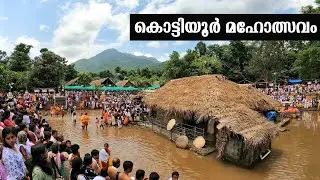 Kottiyoor temple | Kottiyoor Temple festival | Kottiyoor Ulsavam | കൊട്ടിയൂർ ഉത്സവം