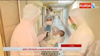 ريم ,, المصابة الاصغر بفايروس كورونا في العراق