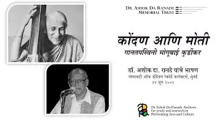 Kondan Ani Moti (कोंदण आणि मोती) - A lecture by Dr Ashok Da. Ranade