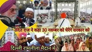 Y Puran Kumar आत्#महत्या को लेकर सरकार को घेरने के लिए 30 नवम्बर को दिल्ली में होगी रेली!उदित राज 