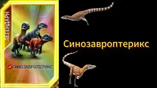 Jurassic World The Game - 191 серия. Четвёртый Синозавроптерикс