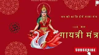 Gaytri Mantra 108 Time | गायत्री मंत्र: | Most Powerful Mantra | #hindumantra #patangbhakti