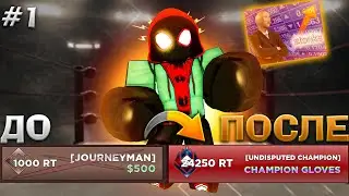 ПОДНИМАЮ РЕЙТИНГ в БЕЗЫМЯННОЙ БОКСЁРСКОЙ ИГРЕ | Бокс в Роблокс 🥊 Roblox Untitled Boxing Game 🥊