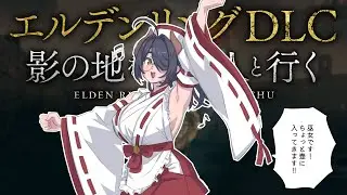 【ELDEN RING DLC】おそらく多分最終回のエルデンリング蛇人と行く影の地！ #伊東ライフ