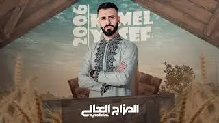 كامل يوسف || يالله عالجديد سمسم - نار وتاكل بضلوعي نار كبرى