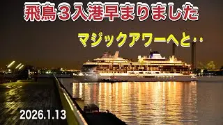 早く行きまーす‼️飛鳥３マジックアワーの入港😍【2026.1.13】