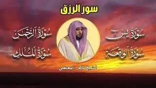 تلاوة عذبة تريح القلب سورة يس + الواقعة+ الرحمن + الملك لزيادة الرزق و البركة الشيخ ماهر المعيقلي