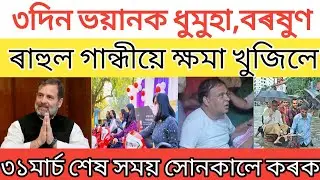 Breaking News/28 March 2023/Heavy Cyclone In Assam News/Big Storm Assam Today/Rahul Gandhi News