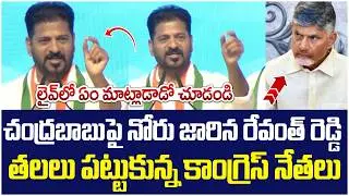Revanth Reddy Tongue Slip on Chandrababu | Congress Leaders | Telangana News | Yuvagalam Telangana