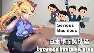 日本語面談あるので、一緒に準備しよ