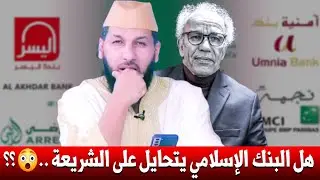 هل البنك الإسلامي يتحايل على الشريعة .. 😳 ؟؟ / أحمد عصيد || د. حمزة الخالدي
