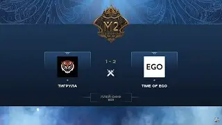Тигрула vs TIME OF EGO (1-2) MLBB CIS Minor | Play-off | 2020