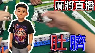 🔴台灣麻將24小時直播/皇家柳丁麻將日常20260124/直播視角-肚齐