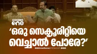 'പട്ടി വരും അതുകൊണ്ട് ആശുപത്രി പൂട്ടിയിട്ടു എന്നാണ് പറഞ്ഞത്... അതിനൊരു സെകൃൂരിറ്റിയെ വെച്ചാൽ പോരേ?'