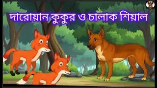 দারোয়ান কুকুর ও চালাক শিয়াল I bengali cartoon animal story I story in bengali language