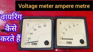 ampere meter voltmeter connection wiring kaise karte hain aur drawing voltage metre ampere metre
