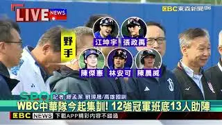 最新》WBC中華隊今起集訓！ 12強冠軍班底13人助陣@newsebc