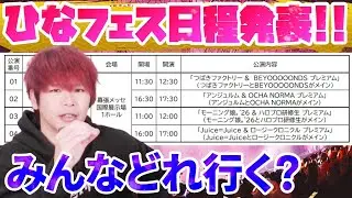 ついに今年のひなフェスの日程が出たぞ！！！みんなどれ参戦する？？？【※顔出しなし】