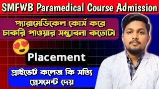 SMFWB Paramedical Course Admission || Job Scope || Placement After Course🤠