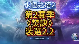 【AION2】裝選2 2 第2賽季《焚訣》