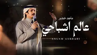 ماجد خضير - عالم اشباحي (حصرياً) | 2026
