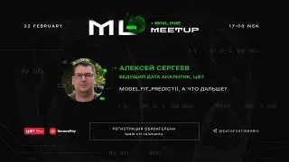 model.fit_predict(), а что дальше? | Алексей Сергеев, ЦФТ