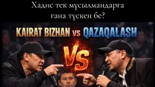 Хадис тек мұсылмандарға ғана түскен бе?