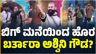 BBK12 : ಬಿಗ್ ಮನೆಯಿಂದ ಹೊರ ಬರ್ತಾರಾ ಅಶ್ವಿನಿ ಗೌಡ?  | ColorsKannada | Ashwini |