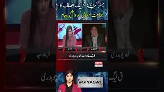 Mayor Karachi - PTI Clear Message To Jamaat e Islami | Fawad Chaudhry PTI | #Siyasat | #shorts