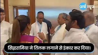 Tilak Refusal by Siddharamiah | INDIA ALLIANCE's Mumbai Decision