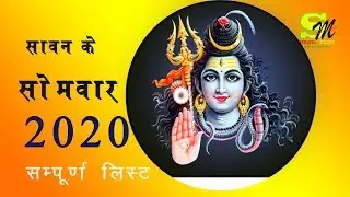 2020 सावन मास।2020 savan somvar