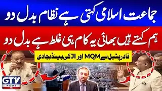 Qadir Patel's Fiery Speech in National Assembly | PPP vs Jamaat e Islami | Gul Plaza Incident | GTV