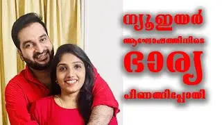 ന്യൂ ഇയർ ആഘോഷത്തിനിടെ ഭാര്യ പിണങ്ങിപ്പോയി 😞😞😞 #actorstebin #vineesha #chembarathi #stebinjacob