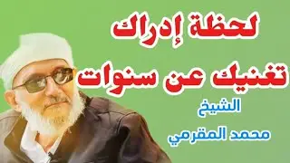 درس يهزك كما لم تسمعه من قبل: لشيخ / محمد المقرمي 
