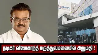 Tamil Actor Vijayakanth Hospitalised In Chennai | Vijayakanth | Chennai | Updates