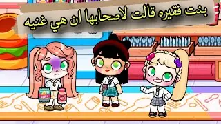 فيلم بنت فقيرة قالت لأصحابها أنها غنية  لكن النهاية صدمة ⁉️ avatar world / افلام افاتار ورلد